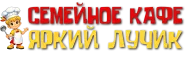 Семейное кафе Яркий лучик